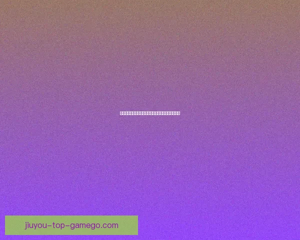 九游送彩金活动全攻略详解助你轻松获取丰厚游戏奖励