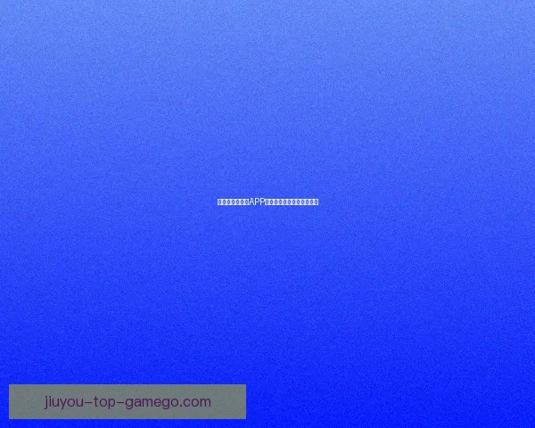 世界杯热门竞猜APP下载安装攻略全面解析指南